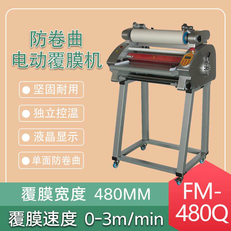 FM-480Q防卷曲电动覆膜机单双面过膜照片卡片彩页复膜机冷热双用