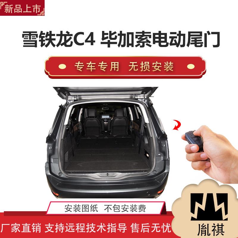 胤祺适用于雪铁龙C4毕加索电动尾门改装带一脚踢汽车用品直销