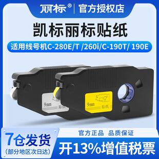 开标线号机不干胶C-190T 190E/李标线号机不干胶C-280E 280t通用