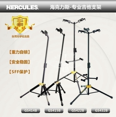 飞琴行 Hercules 海克力斯 GS412B 414B 415B 自锁吉他架支架挂钩