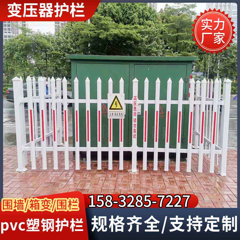 pvc塑钢护栏围墙电力变压器围栏庭院户外草坪隔离篱笆栅栏栏杆*