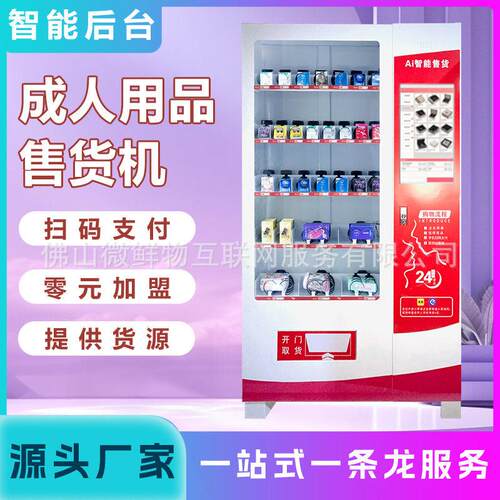 无人成年人用品售卖机全自动机器无人超市贩卖机厂家OEM