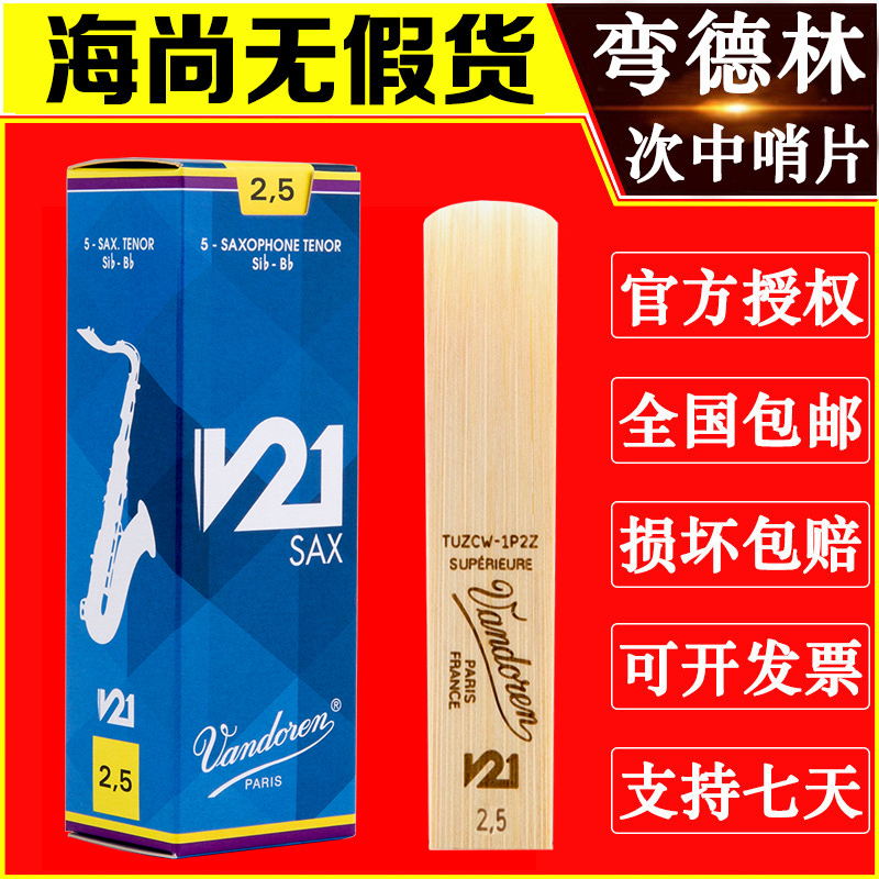 Vandoren/弯德林哨片 V21系列 次中音萨克斯哨片 降B调 古典