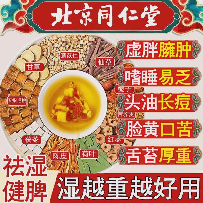 同仁堂五指毛桃茯苓祛湿茶薏米去湿气茶除湿荷叶陈皮健脾胃养生茶