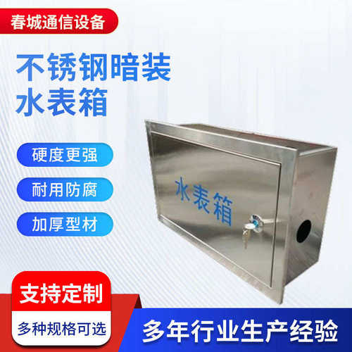 201不锈钢单户水表箱 自来水厂专用箱 明装暗装户外配电箱可定 做