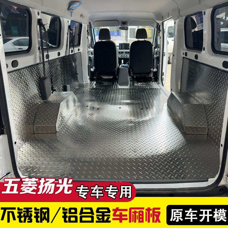 五菱扬光专用不锈钢地板铝合金脚垫汽车内饰车厢护板改装钢板铝板