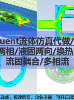 fluent流体仿真代做/气液两相/液固两向/换热器/流固耦合/多相流