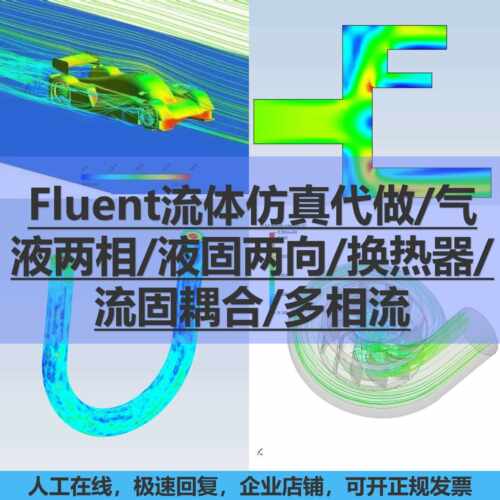 fluent流体仿真代做/气液两相/液固两向/换热器/流固耦合/多相流