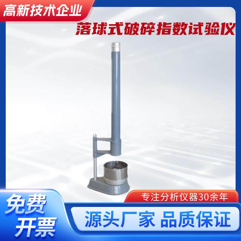 SRQ落球式破碎指数试验仪测定型砂的破碎指数,确定型砂的韧性
