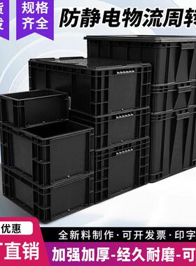 加厚防静电周转箱黑色塑料工具物流框仓库电子元件零件收纳盒带盖