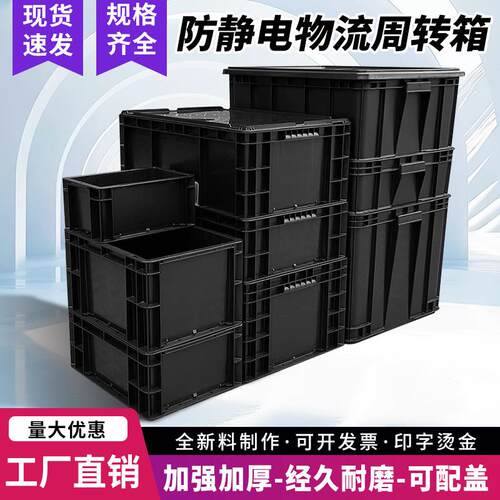 加厚防静电周转箱黑色塑料工具物流框仓库电子元件零件收纳盒带盖