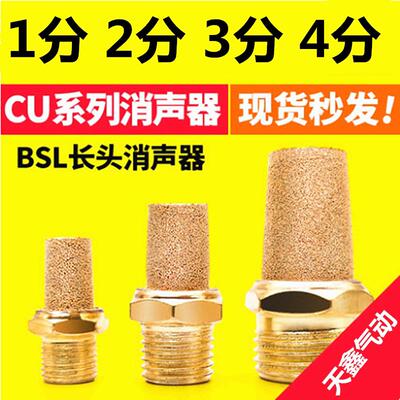 气动元件气管接头电磁阀消声器BSL铜长消声器BSL-01/02/03/04分
