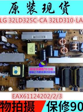 原装LG 32LD310-LA 32LD320-CA电源板EAX61124202/3/1 LGP32-10L