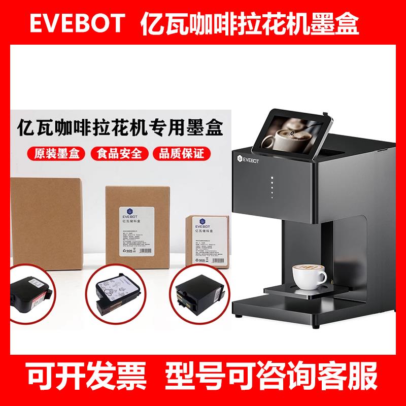 EVEBOT亿瓦3D咖啡拉花机酸奶啤酒打印机可食用高精度彩色墨盒商用