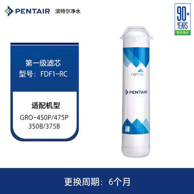 Pentair/滨特尔 净水器 GRO-350B/GRO-450P/GRO-475P简易替换滤芯