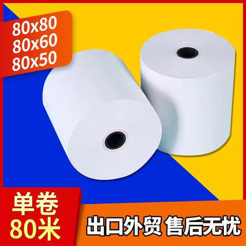 热敏收银纸57X304050美团收银薄纸80*506080小票纸商超外卖