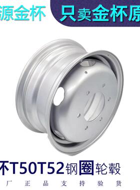 金杯小货车T50钢圈 T52轮毂 钢圈 铁圈 钢车轮原厂全车配件