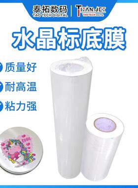 水晶标白色打印底膜不干胶标签打印离型膜易转印分离打印耗材