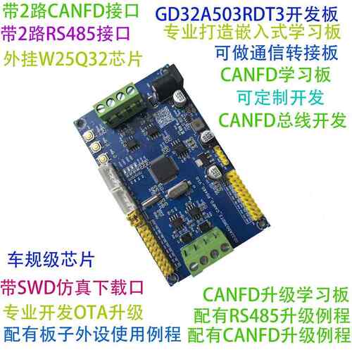 Gd32A503Rdt3开发板Can总线开发可升级Rs485升级车载调节芯片