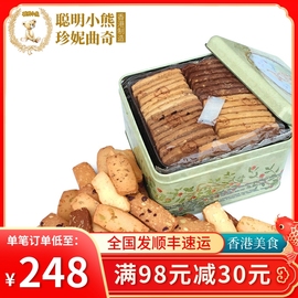 香港珍妮曲奇聪明小熊饼干进口零食690g/8mix 手工8味果仁礼盒装