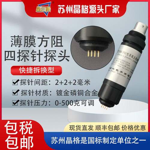 苏州晶格金属箔导电薄膜方阻测试手持式四探针探头导体检测数显
