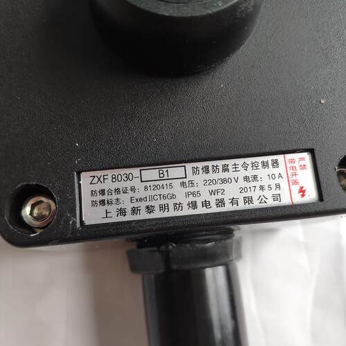 ZXF8030防爆防腐主令控制器按纽 新黎明国标 一纽220V 380V