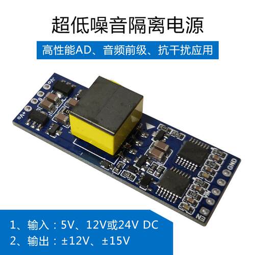 超低纹波低噪DC-DC隔离电源5V12V24单转正负12V15V双直流音频前级
