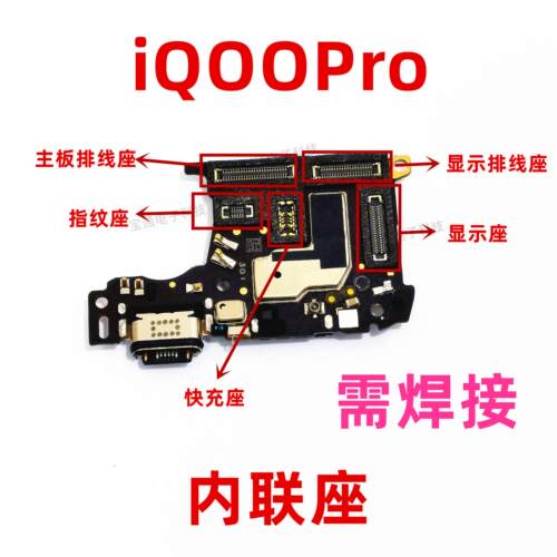 适用vivo IQOOpro显示触摸座尾插主板排线扣内联座手机IQ00PRO