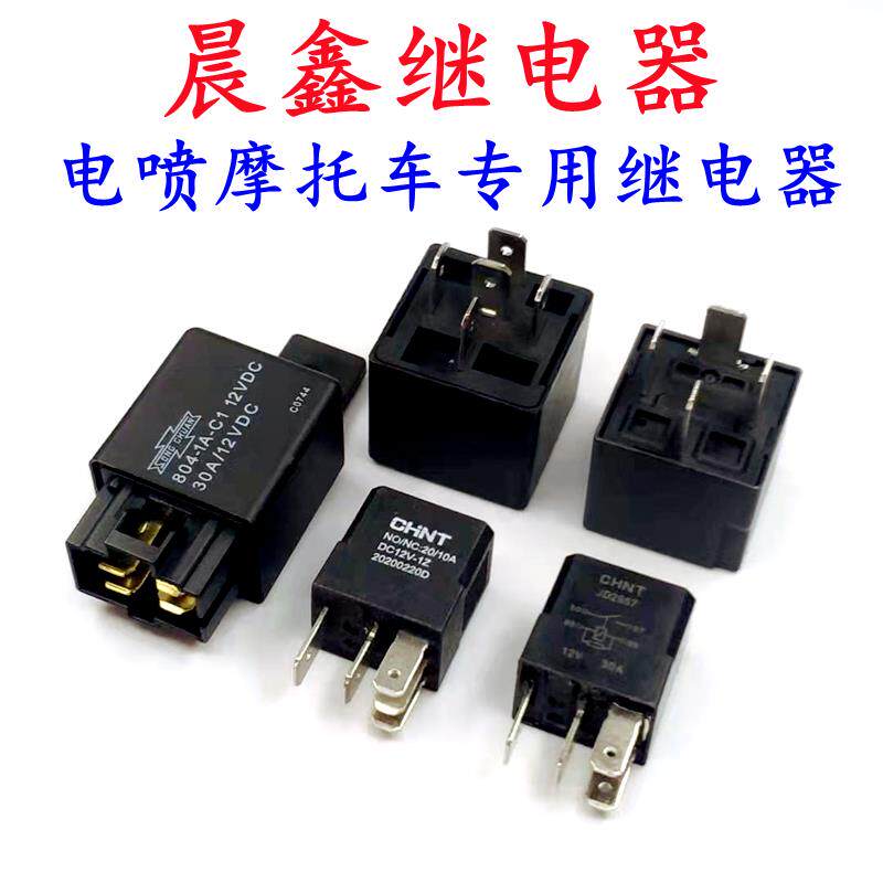 国四电喷机车汽油泵继电器ECU继电器磁吸滑板车跑车趴塞250/110