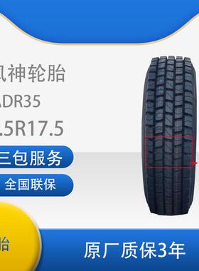 风神轮胎（EOLUS）9.5R17.5DR35汽车轮胎真空无内胎