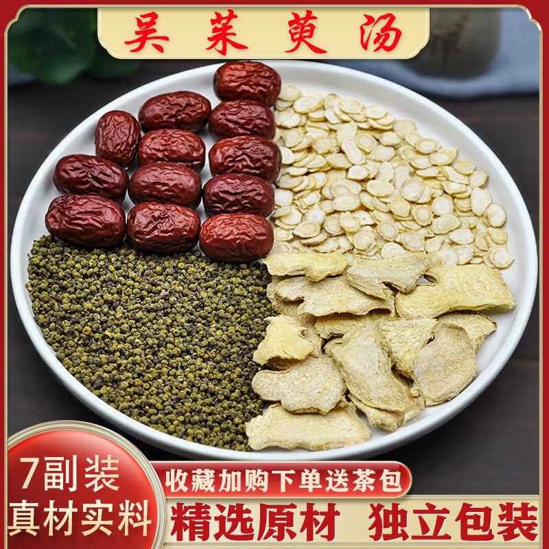 新疆包邮吴茱萸汤7副装精选吴茱萸人参干 干姜红枣中药原材汤茶包