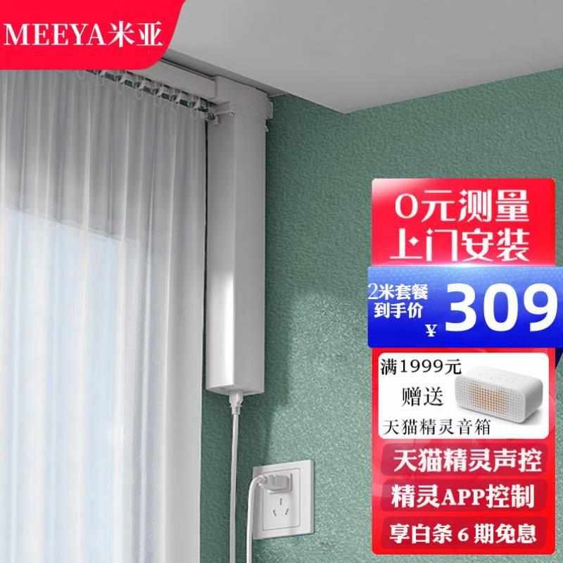 米亚MEEYA电动窗帘电机智能家居窗帘轨道全自动窗帘套餐天瞄