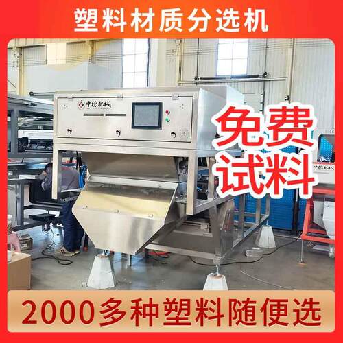 小型塑料色选机破碎塑料筛选机PP分色机PE颗粒分类机智利效色选机