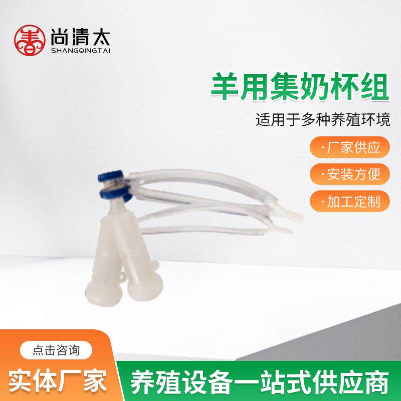 羊用集奶杯组 奶羊挤奶杯 山羊绵羊挤奶设备配件 畜牧养殖用品