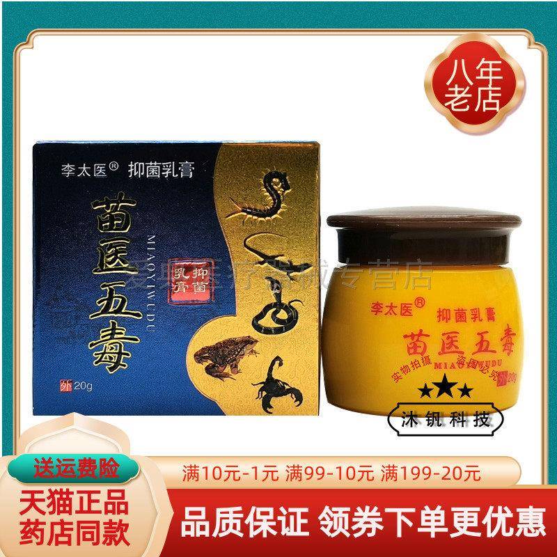 噜噜鼠正品李太医苗医五毒抑菌乳膏盒天猫旗舰官方授权店铺升级版