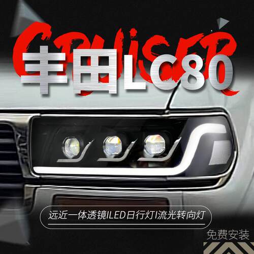 适用于90-02款丰田陆地巡洋舰LC80大灯总成改装LED日行灯转向灯