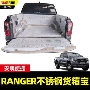 ranger游骑侠t9皮卡车后备箱后斗不锈钢货箱宝后箱宝车垫 2023新款