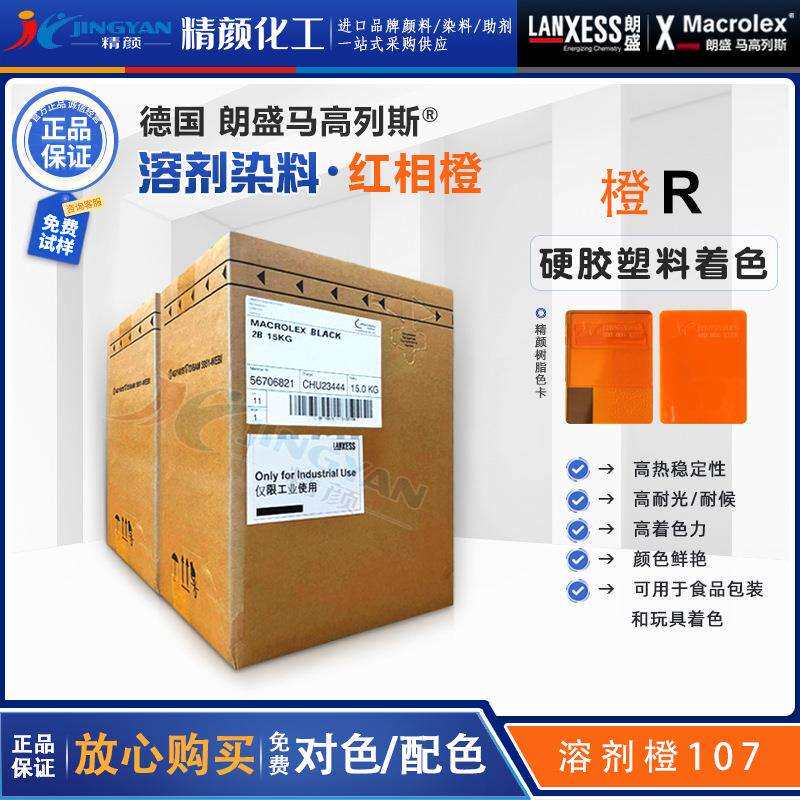 朗盛橙R环保染料马高列斯MACROLEX橙R透明塑料溶剂染料溶剂橙107