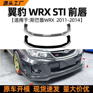 适用斯巴鲁翼豹Subaru WRX STI 11-14款前唇前铲扰流板改装配件