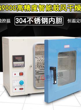 DHG9070A电热恒温鼓风干燥箱高温实验电热烘箱工业烤箱304不锈钢