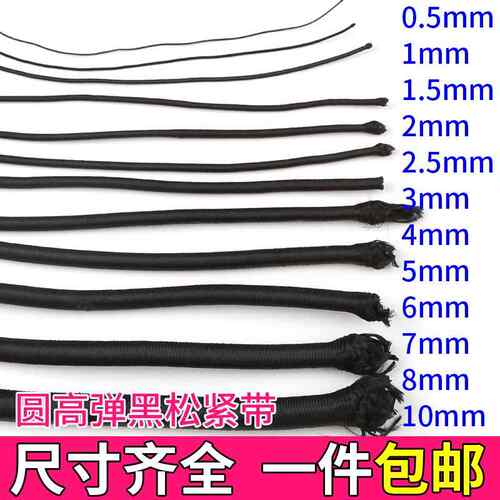 DIY手工1mm10mm2mm黑色圆形橡皮弹力绳牛筋绳松紧带超弹加厚耐磨