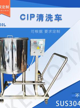 CIP清洗车小型式CIP清洗车管道清洗机清洗设备调配在线清洗