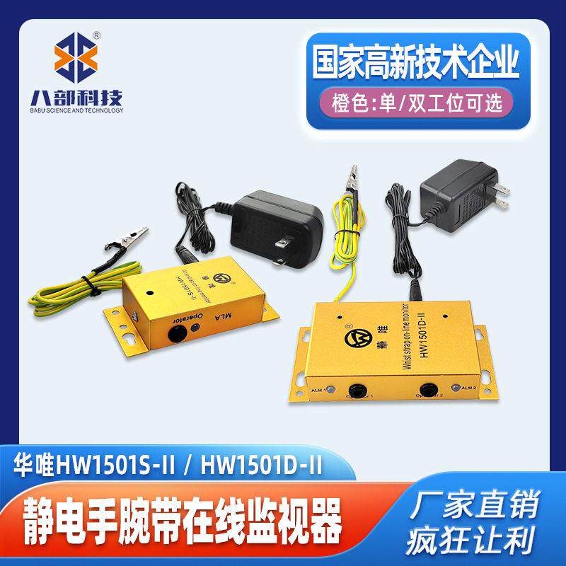 华唯HW1501双工位静电手环监控报警器手腕带测试仪一拖二监控仪