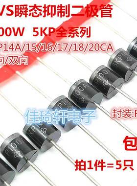 5000W大功率瞬态抑制二极管5KP18A 15A 16A 17A 14A 20A CA单双向