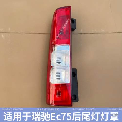 适配新能源瑞驰EC75后尾灯总成后客厅灯罩左右方向灯煞车倒车尾灯