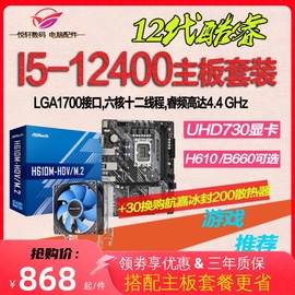 12代核显cpui5-12400散片，选配华硕h610华擎b660电脑主板cpu套装