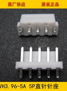 接插件 针座VH3.96-5A VH-5A 3.96MM间距 5P白色直针 环保现货