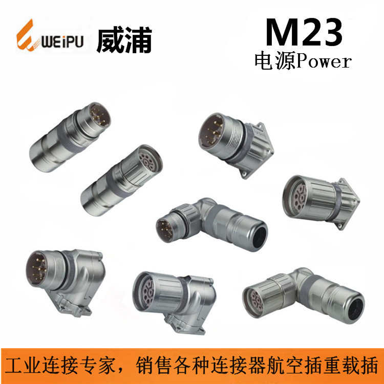 M23SJ9TK Z TL ZL WEIPU威浦防水航空插头M23K19TK Z TL ZL12-17