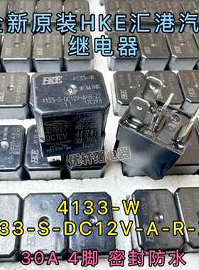 4133-S-DC12V-A-R-ZZ 4133-W 30A 14VDC 4脚汽车继电器续电器HKE