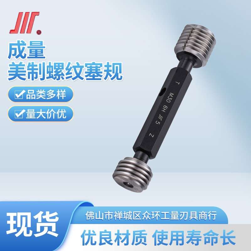 成量螺纹塞规粗牙细牙内螺纹塞规5/16-11/2美制螺纹塞规现货供应